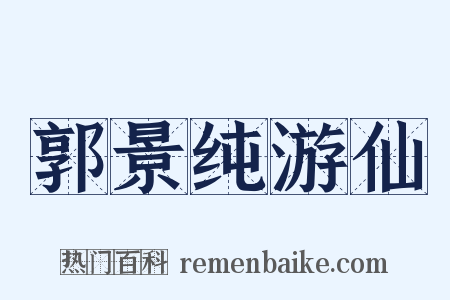 郭景纯游仙是什么意思的图片